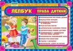 Лепбук. Права дитини - Ранок