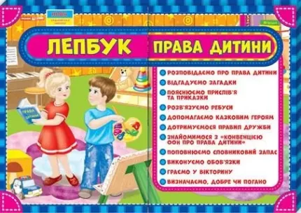 Лепбук. Права дитини - Ранок