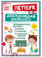 НУШ Міні-лепбук. Дослідницька діяльність - Ранок