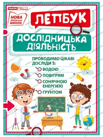 НУШ Міні-лепбук. Дослідницька діяльність - Ранок