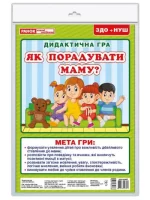 Дидактична гра Як порадувати маму? - Ранок