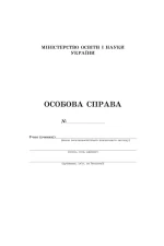 Особова справа учня - Освіта