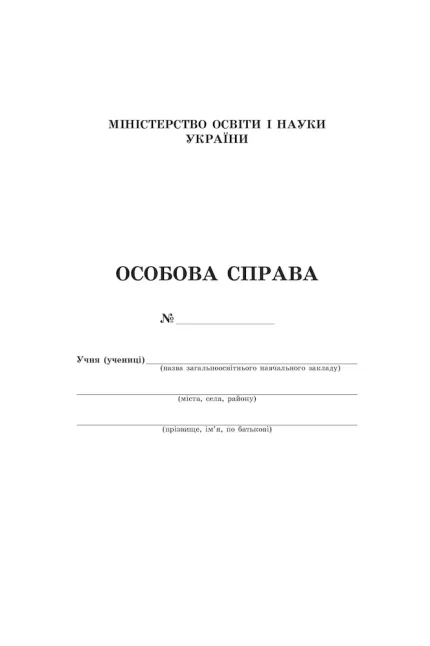 Особова справа учня - Освіта