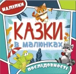 Казки в малюнках. Блакитна - Глорія