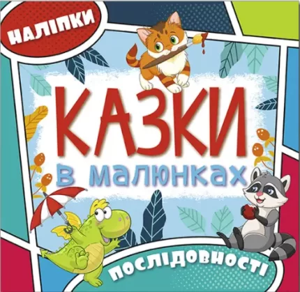 Казки в малюнках. Блакитна - Глорія