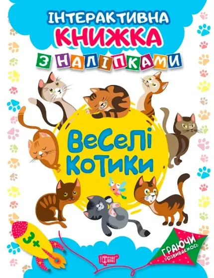 Граючи розвиваємось. Веселі котики. Інтерактивна книжка з наліпками - Торсінг