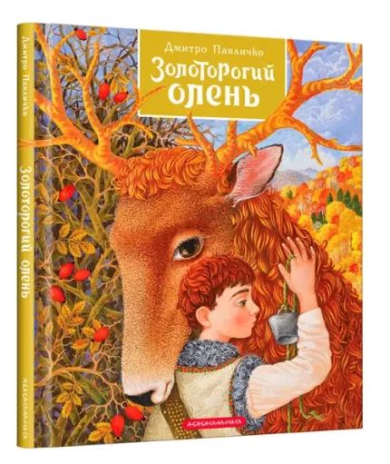 Золоторогий олень - А-БА-БА-ГА-ЛА-МА-ГА