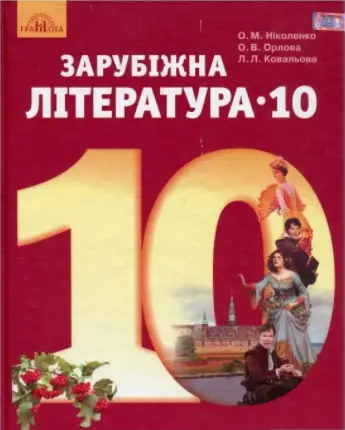 Зарубіжна література