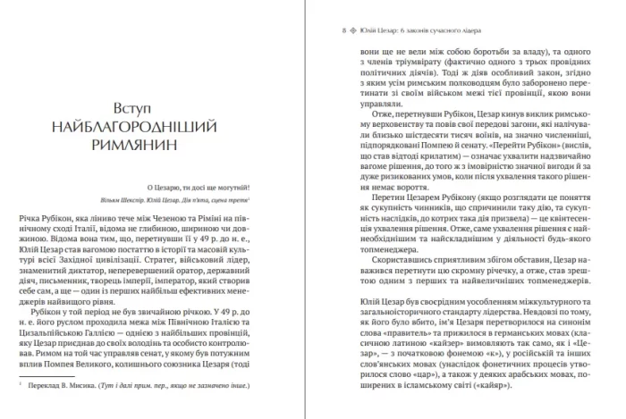 Юлій Цезар: 6 законів сучасного лідера - Зображення 2