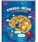 Книжка про мозок і те