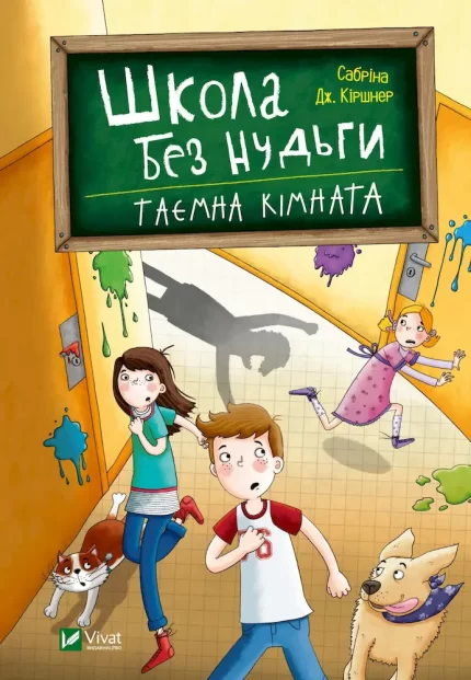 Школа без нудьги. Таємна кімната - Vivat