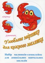 Улюблене звірятко для кожного малятка : набір малюнків-самоклейок для закладів дошкільної освіти. 16 комплектів - Підручники і посібники