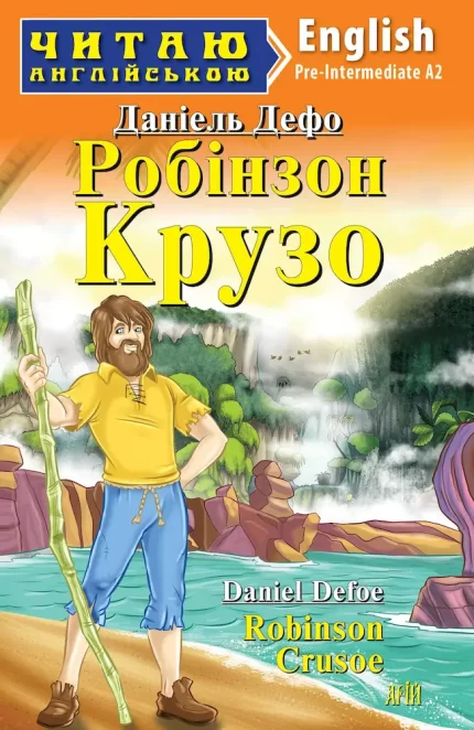 Робінзон Крузо/Robinson Crusoe - Арій