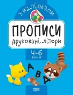 Друковані літери. Прописи з наліпками - Торсінг