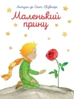 Маленький принц - ПЕТ