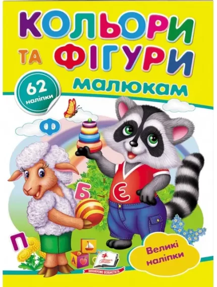 Кольори та фігури малюкам. Великі наліпки - Пегас