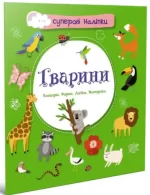 Тварини. Суперові наліпки - Талант