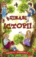Навчайся – розважайся. Цікаві історії - Глорія
