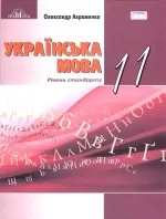 Авраменко Українська мова Підручник 11 клас - Грамота