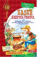 Казки дядечка Римуса або оповідки про пригоди Братика Кролика
