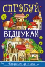 Спробуй відшукай. Сходинки до знань - Глорія