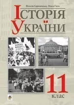 "Історія України (рівень стандарту)" підручник для 11 класу - Богдан