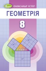 Геометрія, 8 клас. Підручник | Істер О. С.