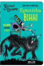 Крихітка Вінні - Школа. Видавничий Дім