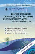 Фізичне виховання, основи здоров`я та безпеки життєдіяльності дітей (для старшого дошкільного віку, 5-6 років)