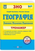 Географія. Тренажер для підготовки до ЗНО - Підручники і посібники