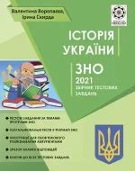 ЗНО Iсторiя Украiни 2021р. +безкоштовно пам’ятки архітектури + онлайн тести - Зображення 2
