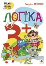 Логіка : 3+ - Богдан