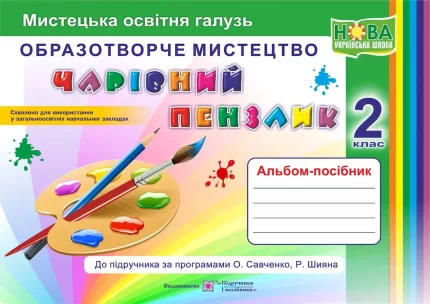 Чарівний пензлик : альбом-посібник з образотворчого мистецтва. 2 клас - Підручники і посібники