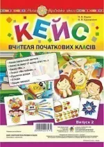 Кейс вчителя початкових класів. Випуск 2 -