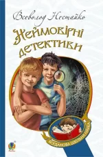 Неймовірні детективи : повісті - Богдан