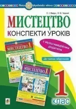 Мистецтво. 1 клас. Конспекти уроків + ЕД. НУШ - Богдан