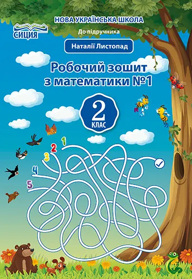 Робочий зошит Математика. 2 клас. ЧАСТИНА 1 (до підр. Листопад Н.П.) - СИЦИЯ