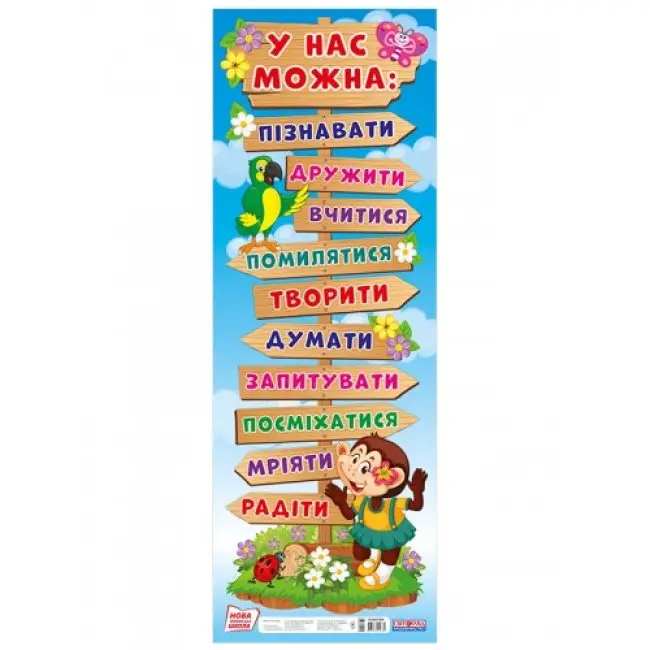 НУШ Плакат. У нас можна - НУШ Плакат. У нас можна - Світогляд