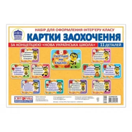 Набір для оформлення інтер'єру. Картки заохочення - Світогляд