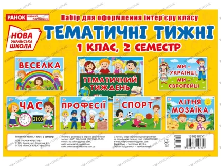 НУШ Набір карток. Тематичні тижні. 1 клас (2 семестр) - Ранок