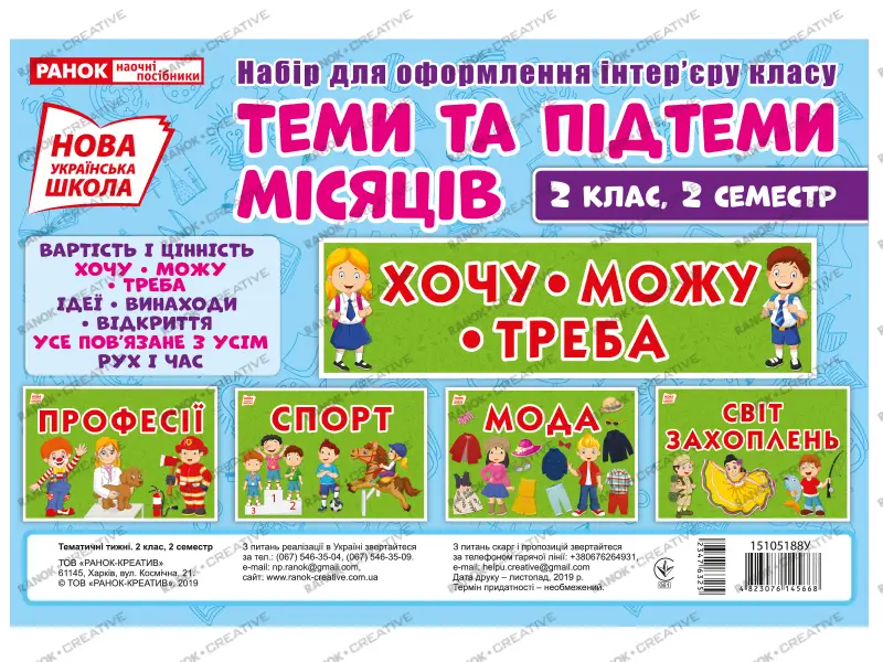 НУШ Набір для оформлення інтер`єру. Теми та підтеми місяців. 2 клас НУШ Набір для оформлення інтер`єру. Теми та підтеми місяців. 2 клас