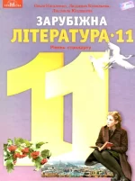 Зарубіжна література 11 клас. Рівень стандарту. - Грамота