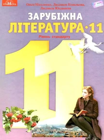 Зарубіжна література 11 клас. Рівень стандарту. - Грамота