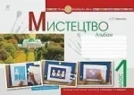 Мистецтво. 1 клас. Альбом. (за підручником Калініченко О.В.