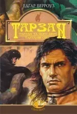 Тарзан: Тарзан та його звірі.Тарзанів син - Богдан