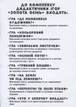Комплекс дидактичних ігор. Золота осінь - Зображення 2