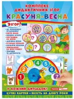 Комплекс дидактичних ігор. Красуня-весна - Ранок