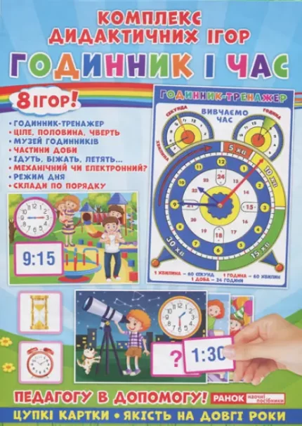 Комплекс дидактичних ігор. Годинник і час. 8 ігор - Ранок