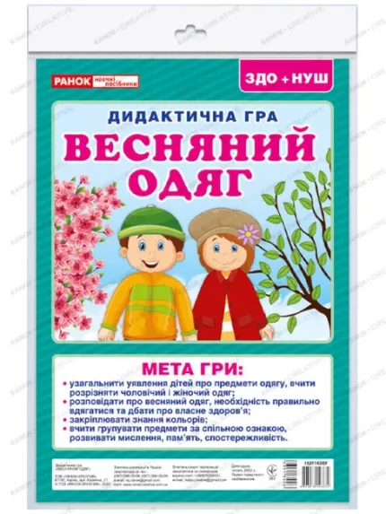 Дидактична гра. Весняний одяг - Ранок