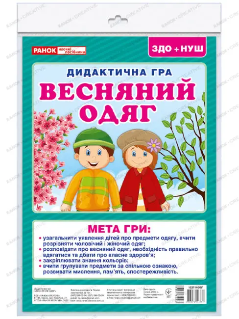 Дидактична гра. Весняний одяг - Дидактична гра. Весняний одяг - Ранок